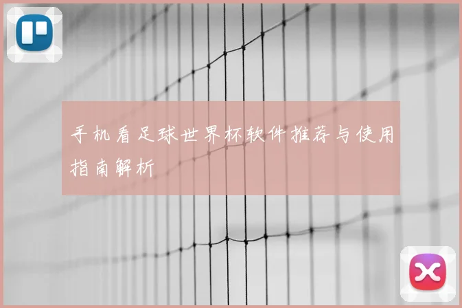 手机看足球世界杯软件推荐与使用指南解析