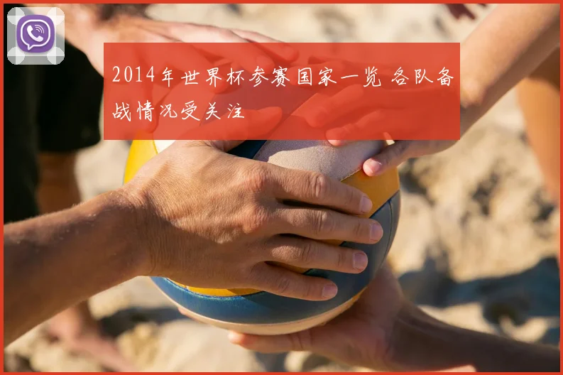 2014年世界杯参赛国家一览 各队备战情况受关注