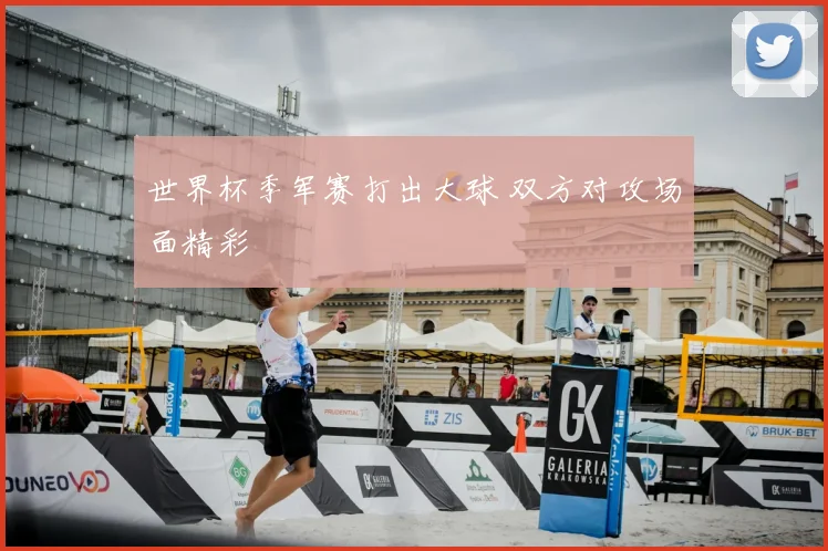 世界杯季军赛打出大球 双方对攻场面精彩